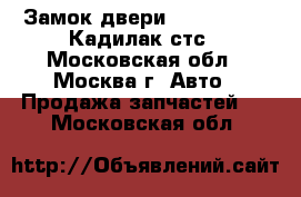 Замок двери Cadillac STS Кадилак стс - Московская обл., Москва г. Авто » Продажа запчастей   . Московская обл.